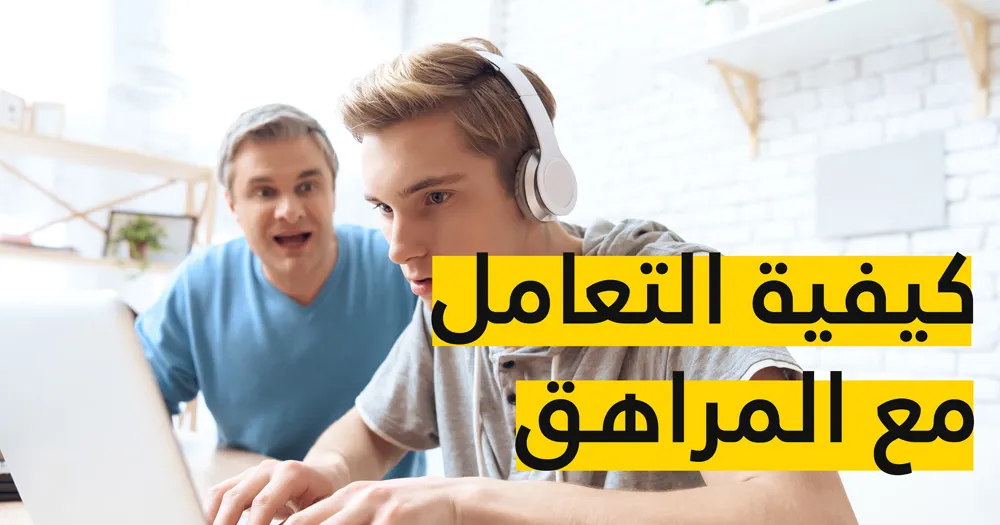 كيفية التعامل مع المراهق؟